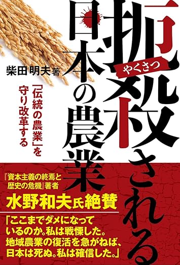 扼殺される日本の農業