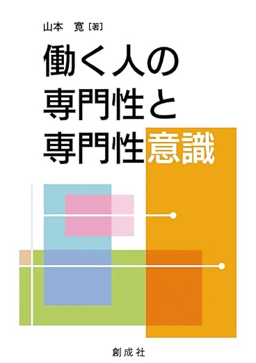 働く人の専門性と専門性意識―組織の専門性マネジメントの観点から