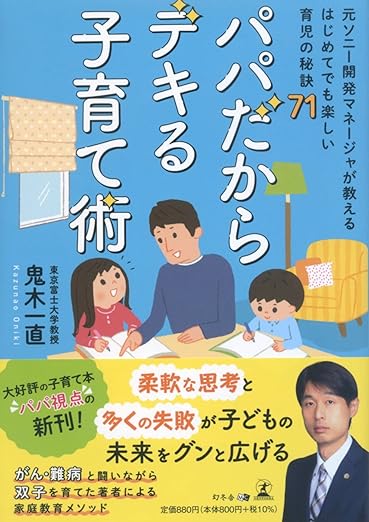 パパだからデキる子育て術～元ソニー開発マネージャが教えるはじめてでも楽しい育児の秘訣71