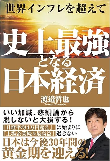 世界インフレを超えて 史上最強となる日本経済