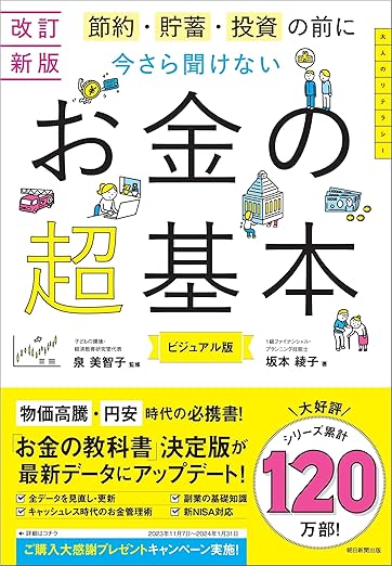 節約・貯蓄・投資の前に 今さら聞けない お金の超基本