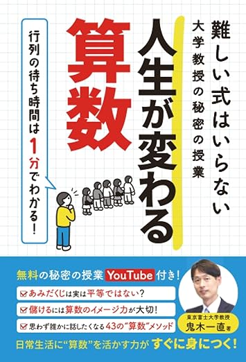 難しい式はいらない大学教授の秘密の授業　人生が変わる算数