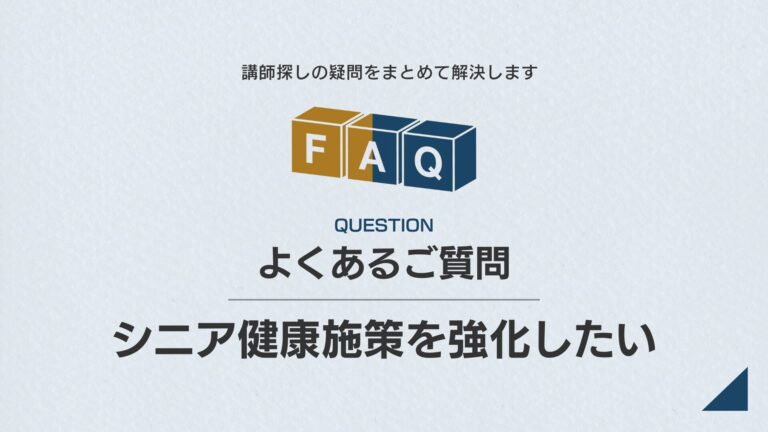 【課題別】FAQ｜シニア層の健康施策を強化したい