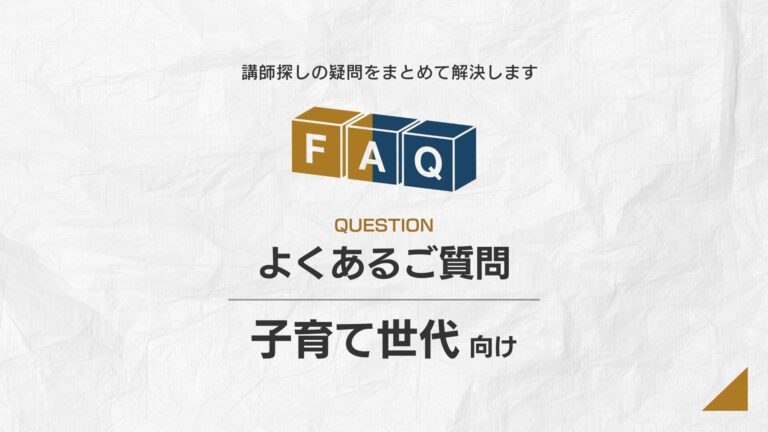 【対象別】子育て世代向け｜講演依頼のよくある質問