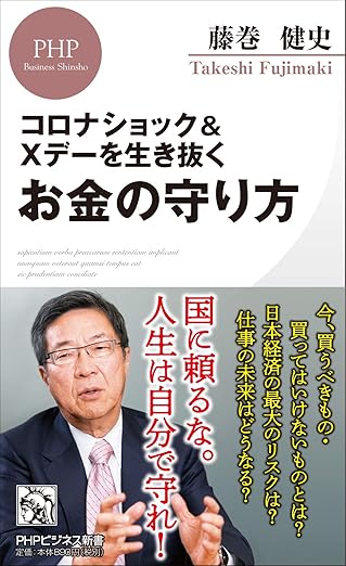 コロナショック＆Xデーを生き抜く お金の守り方