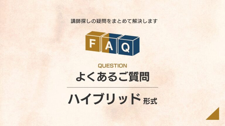 【形式別】ハイブリッド講演｜講演依頼のよくある質問