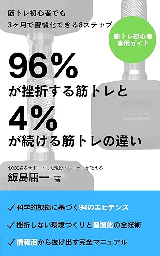 96%が挫折する筋トレと4%が続ける筋トレの違い: 筋トレ初心者でも3ヶ月で習慣化できる8ステップ