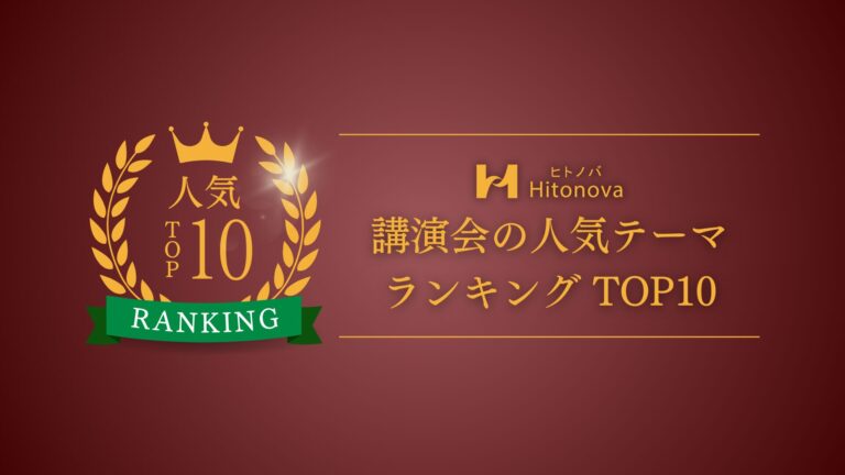 【2026年最新版】講演会の人気テーマランキングTOP10！企業・自治体で選ばれた講演内容とは？