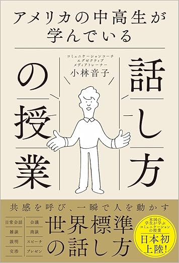 アメリカの中高生が学んでいる話し方の授業