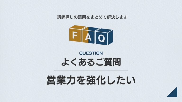 【課題別】FAQ｜営業力を強化したい