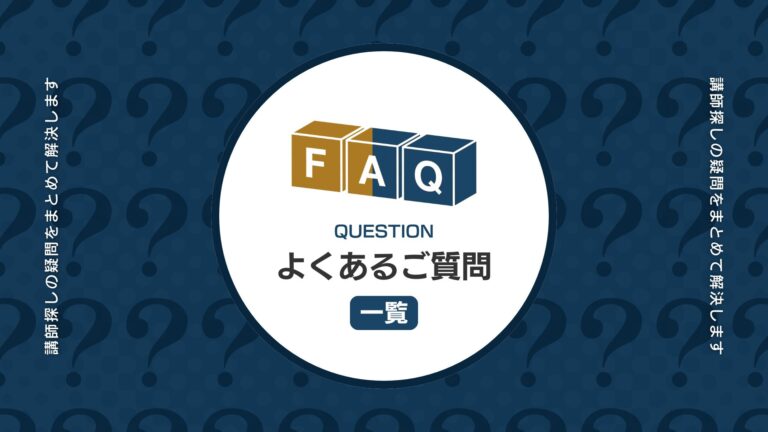 講演・研修FAQ一覧｜ジャンル・課題・対象別で探せる質問まとめ