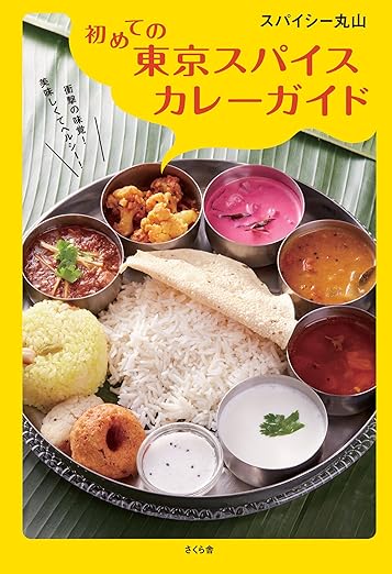 初めての東京スパイスカレーガイド