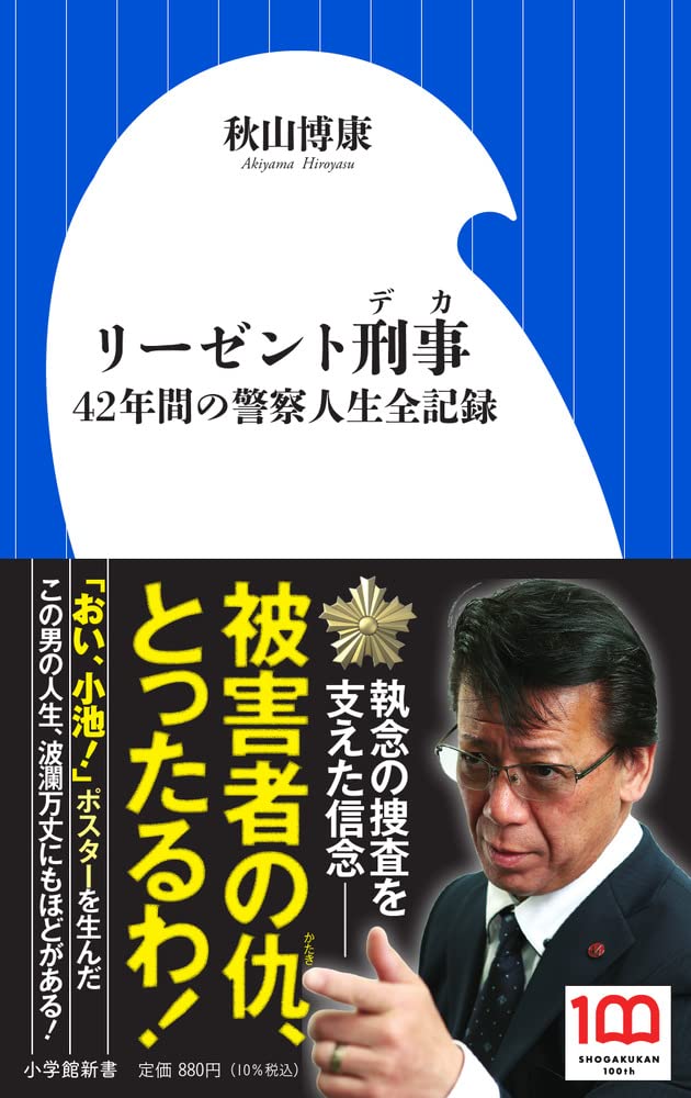 リーゼント刑事 42年間の警察人生全記録