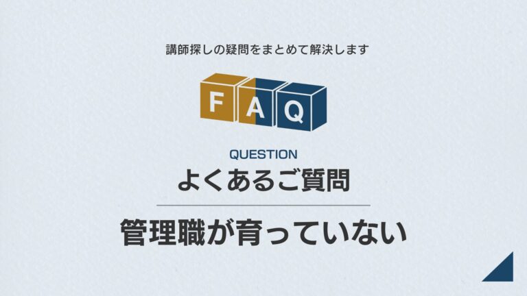 【課題別】FAQ｜管理職が育っていない