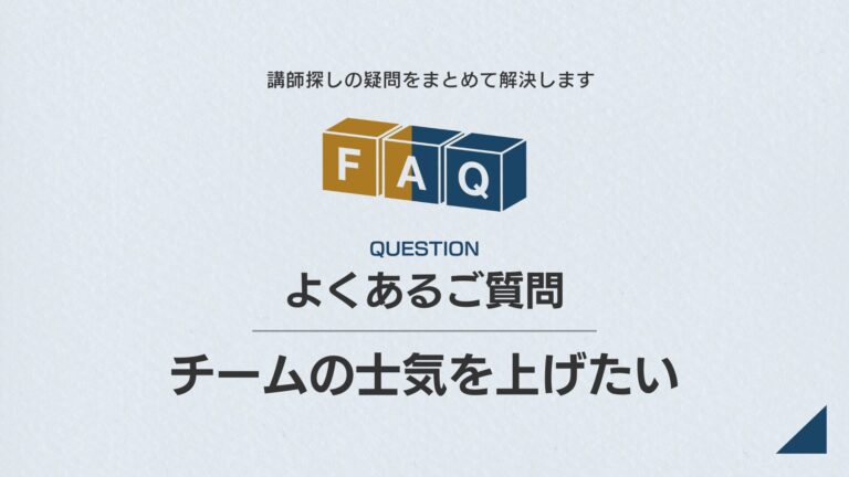 【課題別】FAQ｜チームの士気を上げたい