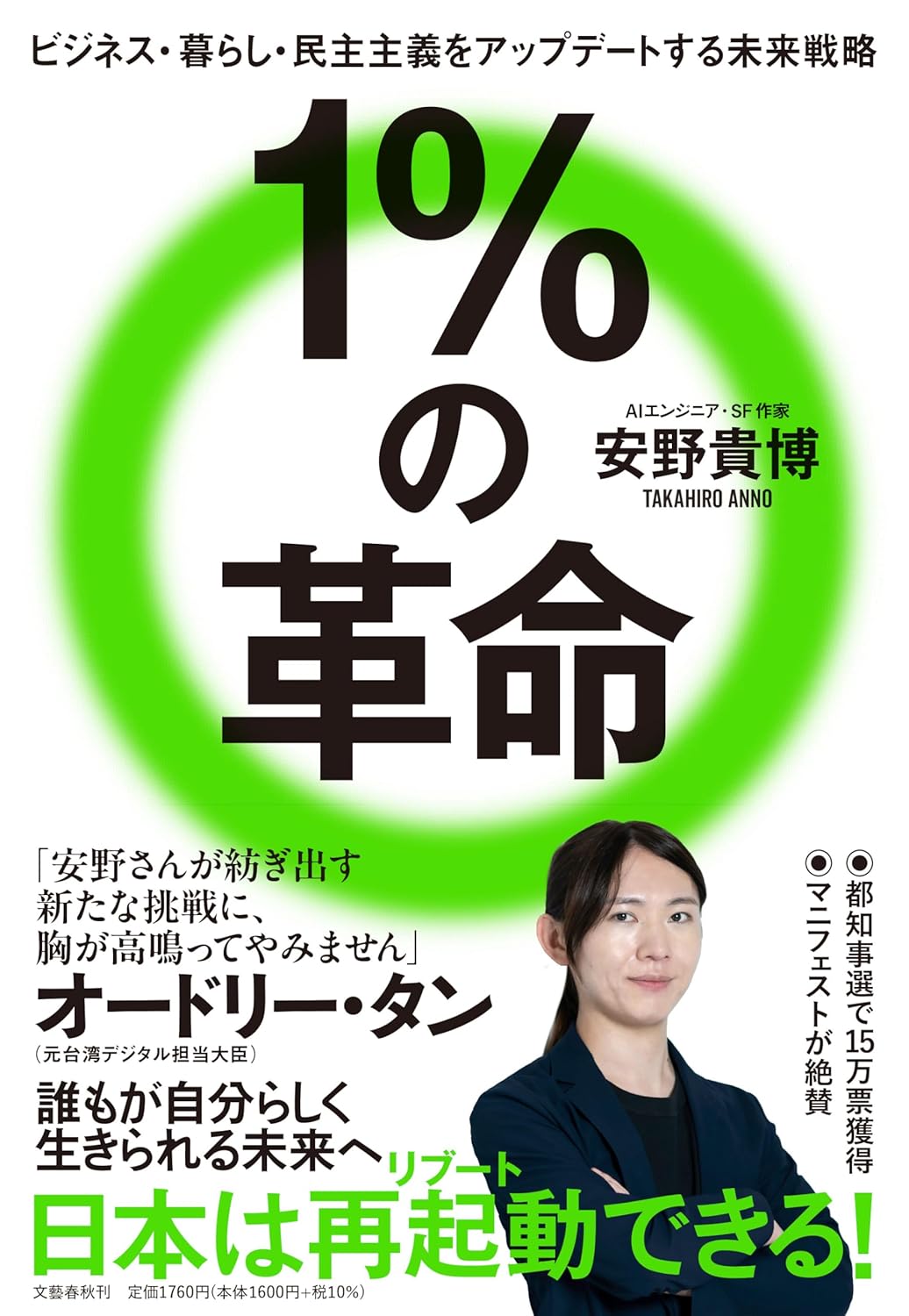 1％の革命 ビジネス・暮らし・民主主義をアップデートする未来戦略
