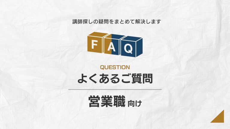【対象別】営業職向け｜講演依頼のよくある質問