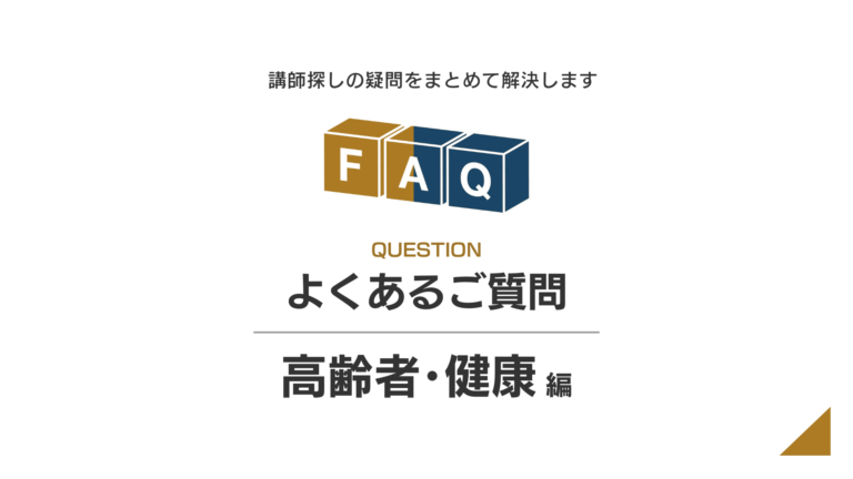 高齢者・健康に関するFAQ（よくある質問）