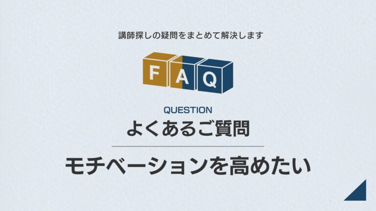【課題別】FAQ｜モチベーションを高めたい
