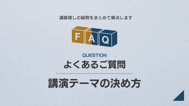 【企画準備】講演テーマの決め方｜講演依頼のよくある質問