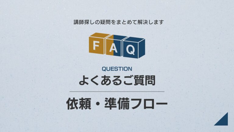 依頼・準備フロー FAQ｜講演依頼のよくある質問