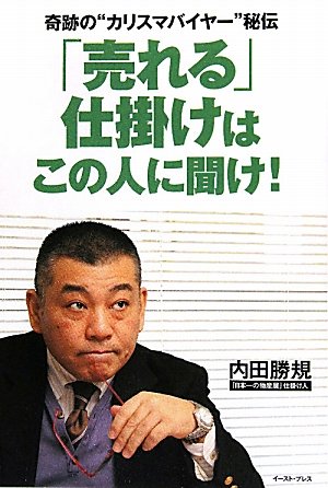 奇跡の“カリスマバイヤー”秘伝 「売れる」仕掛けはこの人に聞け！