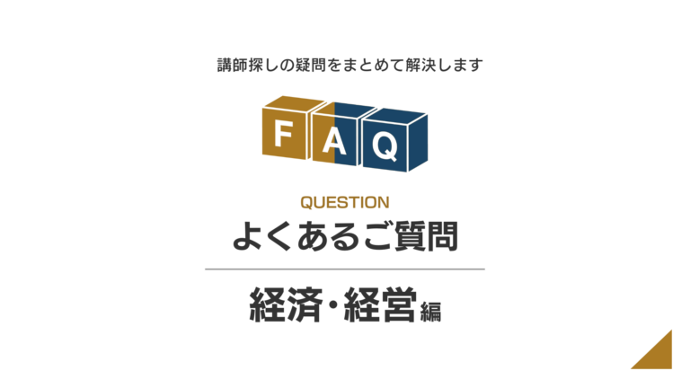 【経済・経営】講演・研修に関するFAQ（よくある質問）