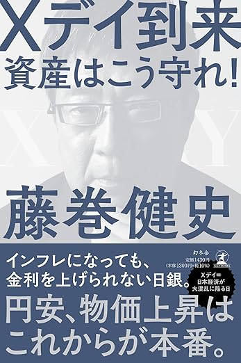 Xデイ到来 資産はこう守れ！