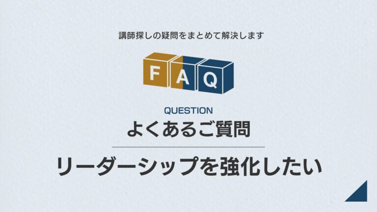 【課題別】FAQ｜リーダーシップを強化したい