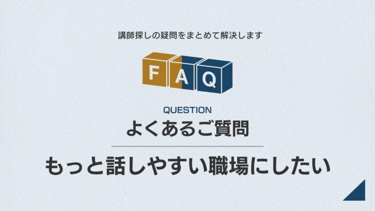 【課題別】FAQ｜職場コミュニケーションを良くしたい