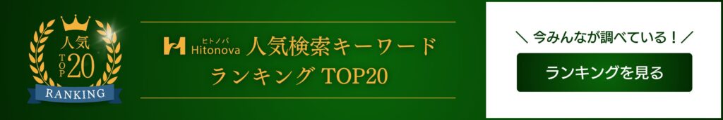 人気検索キーワード