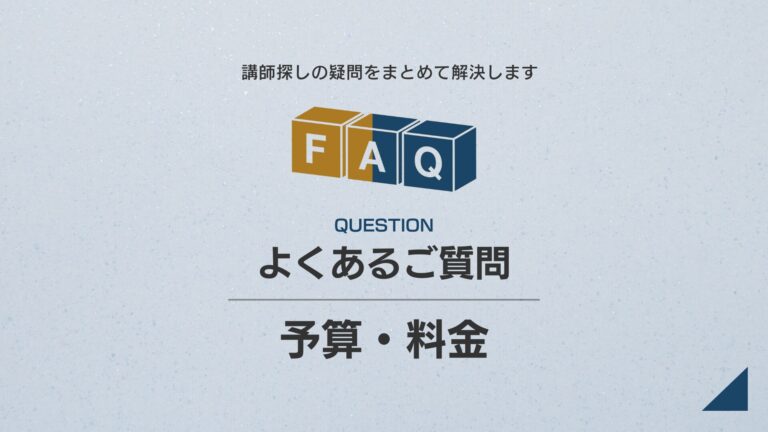 【予算・料金】FAQ｜講演費用・相場・予算調整に関するよくある質問