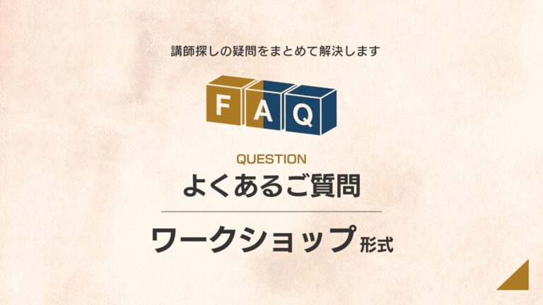 【形式別】ワークショップ型研修｜講演依頼のよくある質問