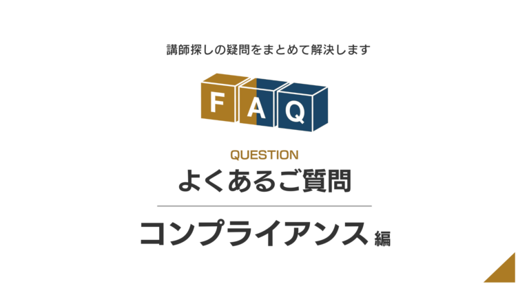 コンプライアンスに関するFAQ（よくある質問）
