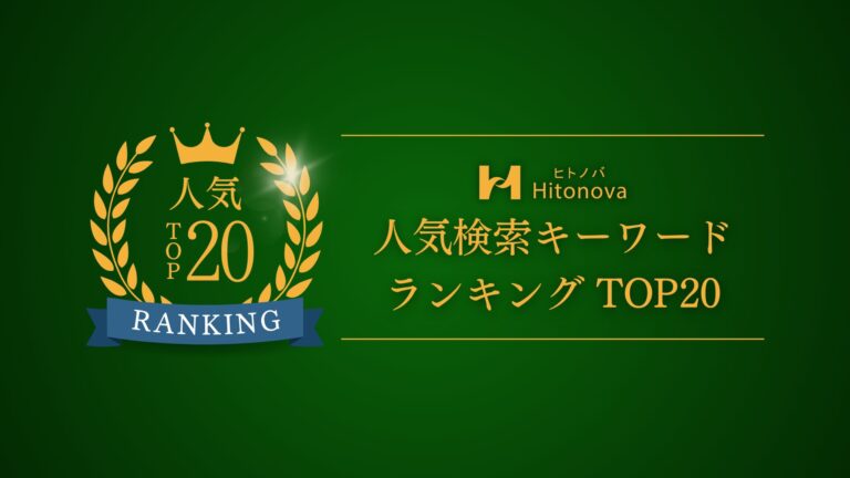 【2026年最新版】人気検索キーワードTOP20！企業・自治体が実際に検索した注目ワードとは？