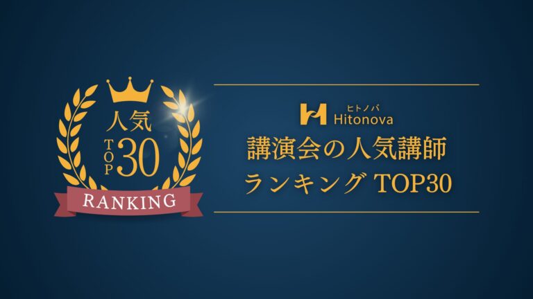 【2026年版】講演会の人気講師ランキングTOP30！注目のテーマも一挙公開
