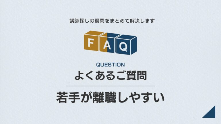【課題別】FAQ｜若手が離職しやすい