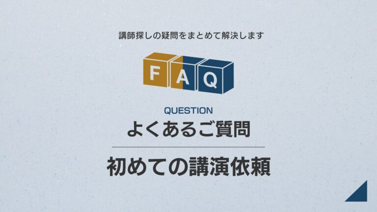 【初めての講演依頼】講演依頼のよくある質問