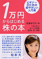 1万円からはじめる株の本 ビギナーのための超やさしい入門書