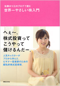 佐藤まり江のブログで読む世界一やさしい株入門