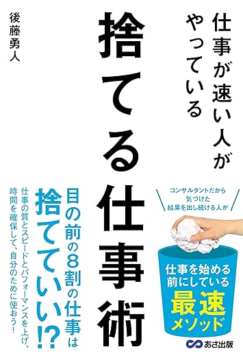 仕事が速い人がやっている 捨てる仕事術