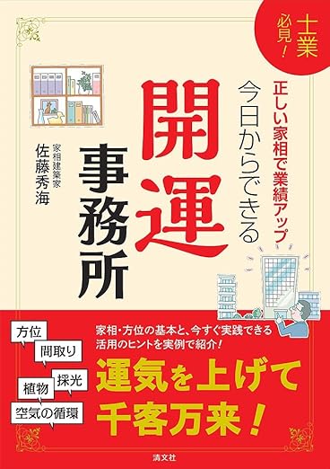 士業必見！正しい家相で業績アップ！今日からできる開運事務所