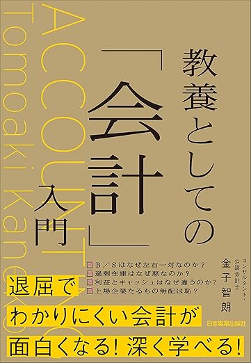 教養としての「会計」入門
