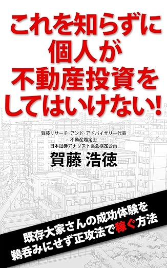 これを知らずに個人が不動産投資をしてはいけない!− 既存大家さんの成功体験を鵜呑みにせず正攻法で稼ぐ方法