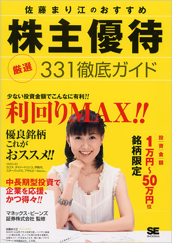 佐藤まり江のおすすめ株主優待 厳選331徹底ガイド