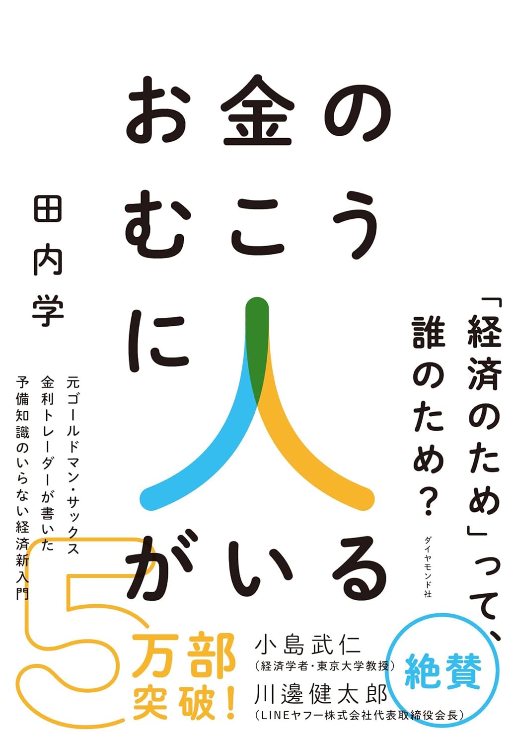 お金のむこうに人がいる 元ゴールドマン・サックス金利トレーダーが書いた 予備知識のいらない経済新入門