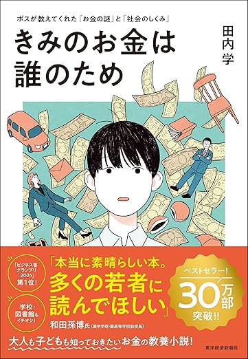 きみのお金は誰のため ボスが教えてくれた「お金の謎」と「社会のしくみ」