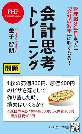 管理職3年目までに「会社の数字」に強くなる! 会計思考トレーニング