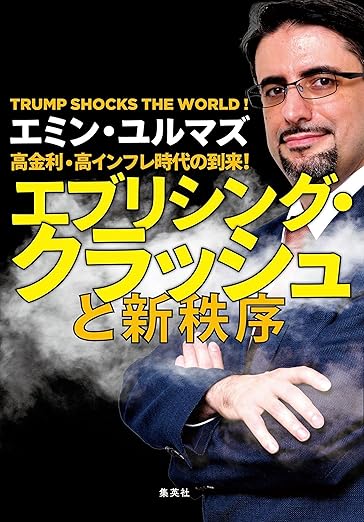 高金利・高インフレ時代の到来！　エブリシング・クラッシュと新秩序