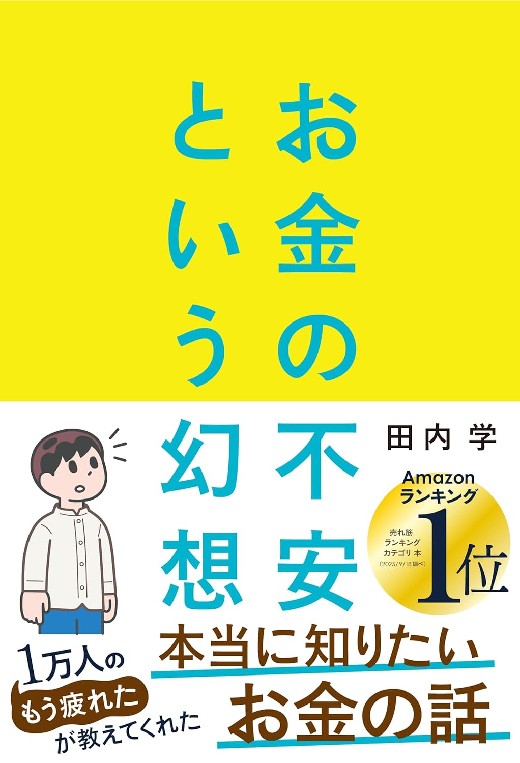 お金の不安という幻想　一生働く時代で希望をつかむ８つの視点